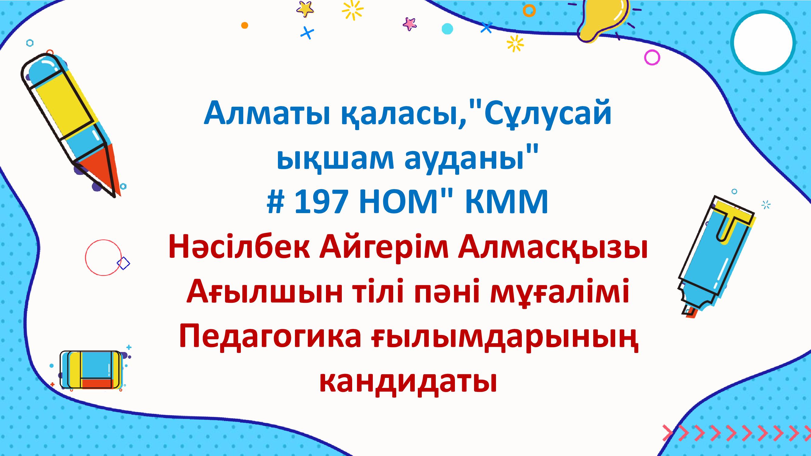 Ағылшын пәнінің мұғалімі Нәсілбек А. А.