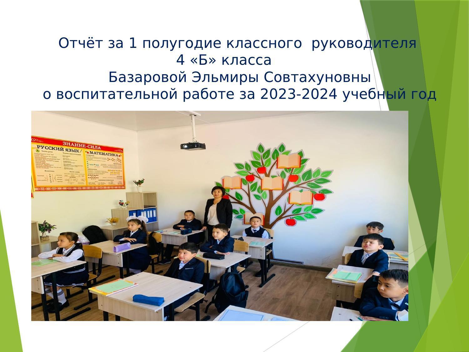 Отчет классного руководителя 4 "Б"