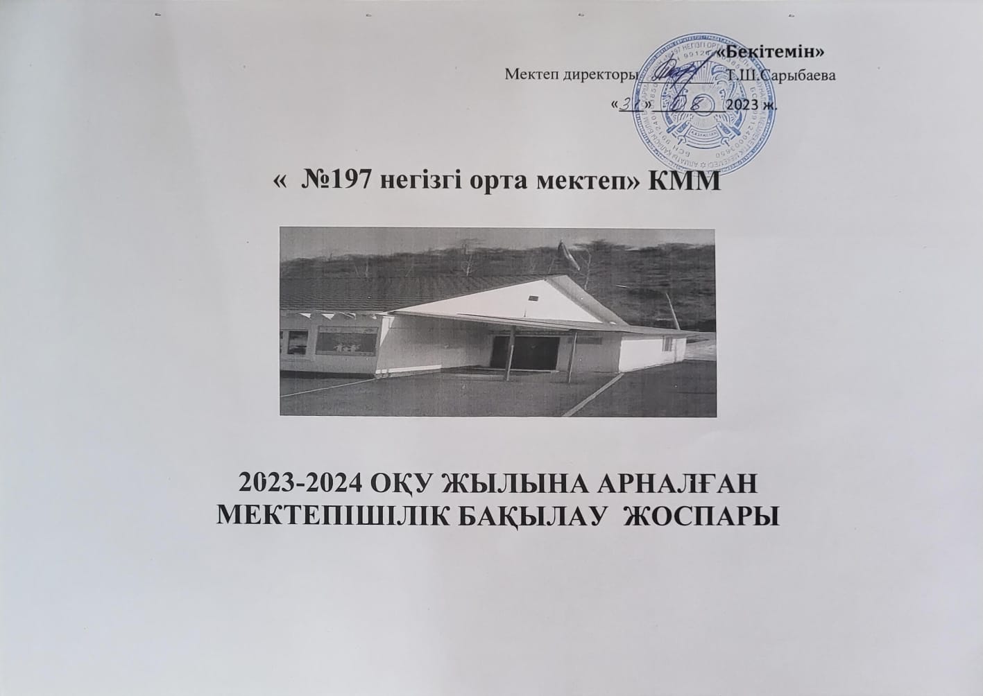 2023-2024 ОҚУ ЖЫЛЫНА АРНАЛҒАН  МЕКТЕПІШІЛІК БАҚЫЛАУ  ЖОСПАРЫ