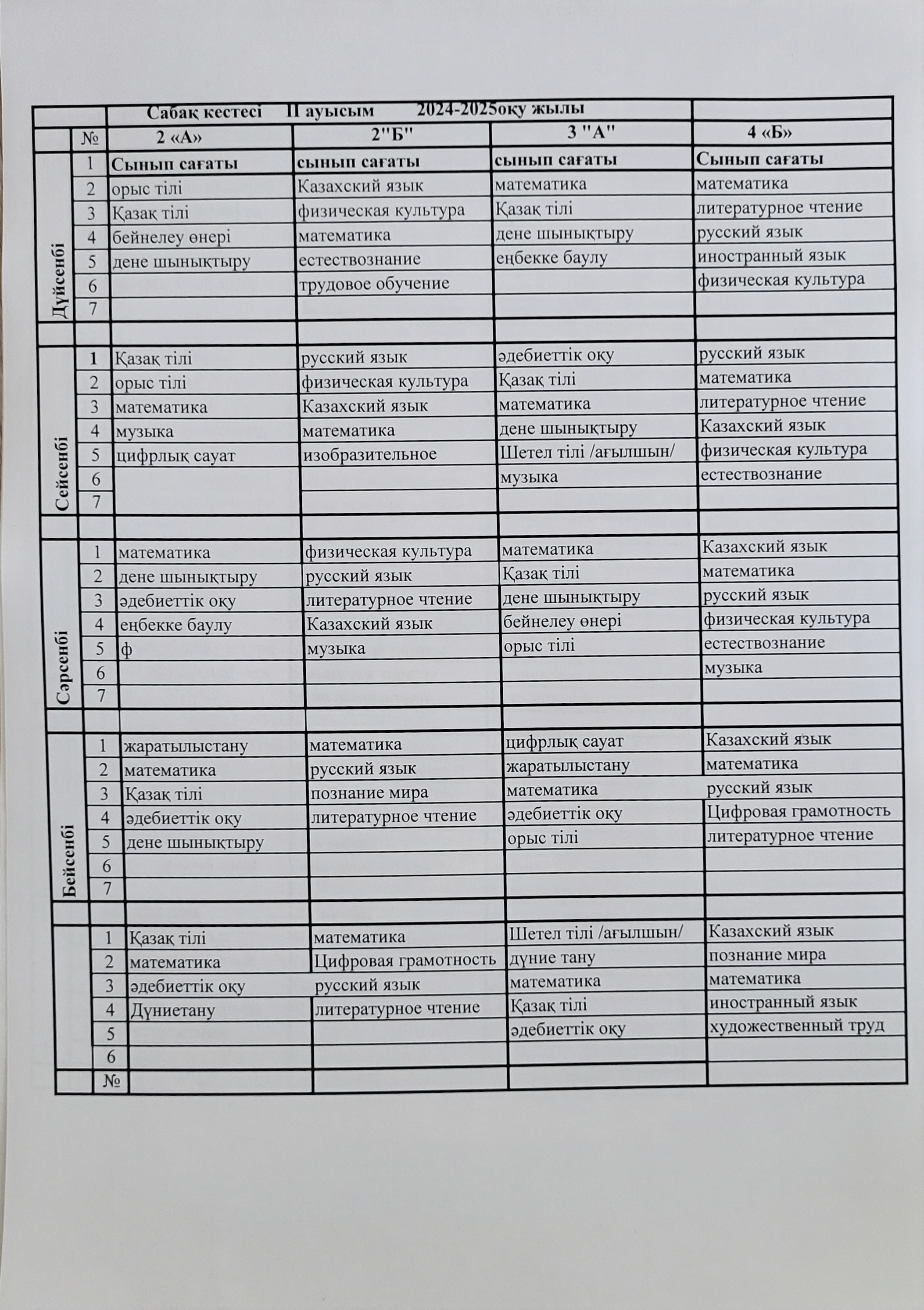 2024-2025 оқу жылының сабақ кестесі,