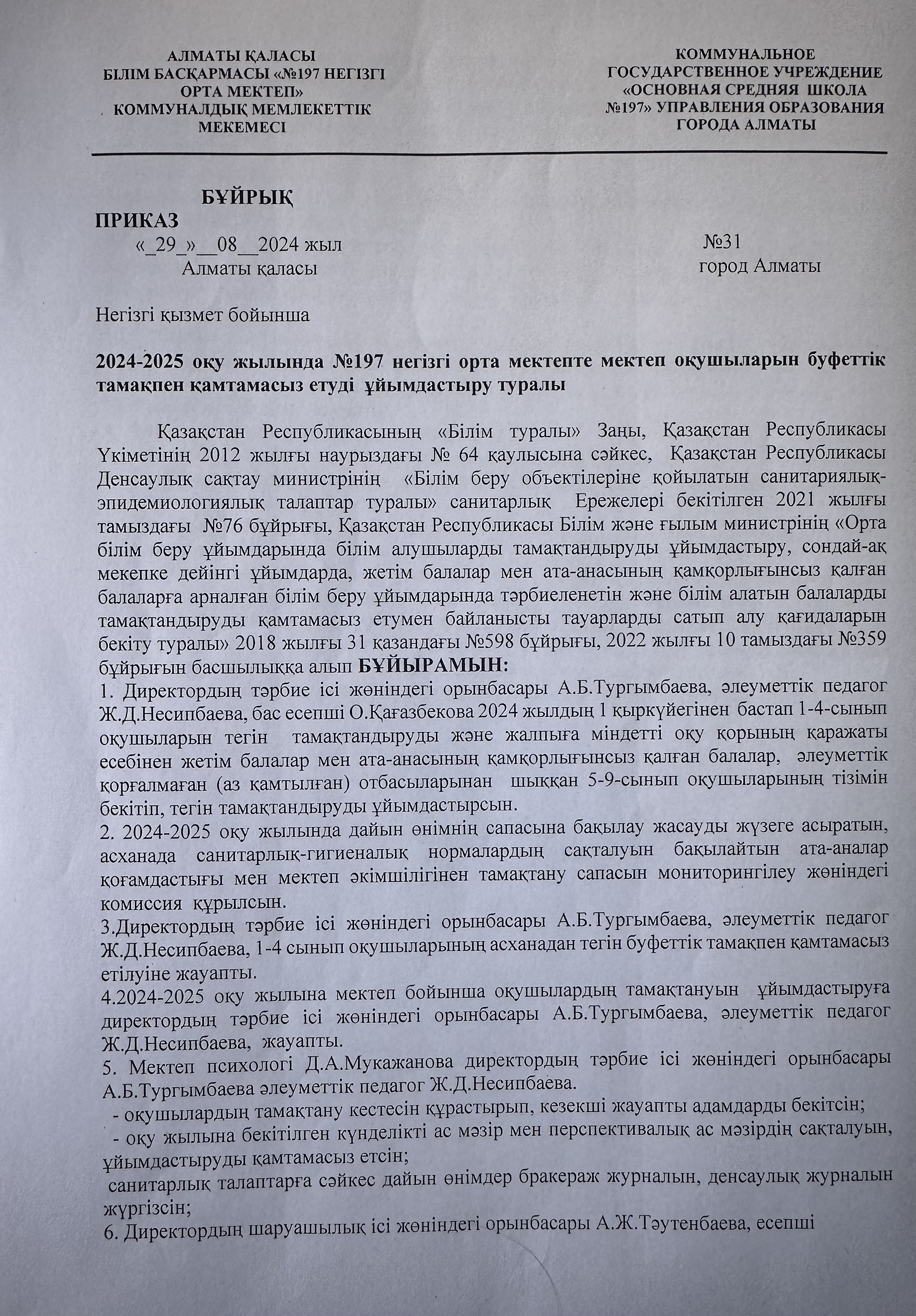 2024-2025 оқу жылында №197 негізгі орта мектепте мектеп оқушыларын буфеттік тамақпен қамтамасыз етуді ұймдастыру туралы