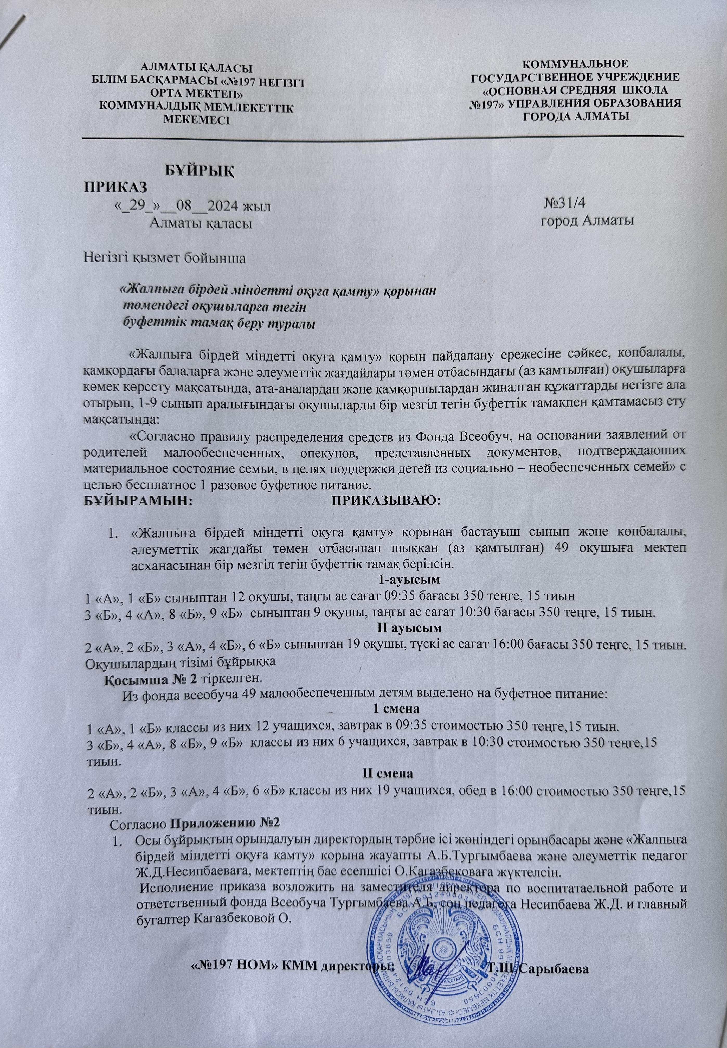 "Жалпыға бірдей міндетті оқуға қамту" қорынан төмендегі оқушыларға тегін буфеттік тамақ беру туралы