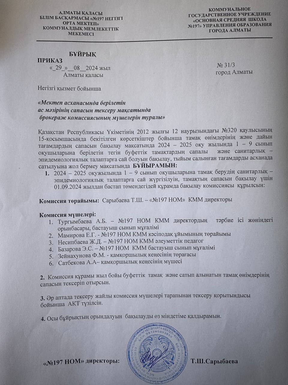 Мектеп асханасында берілетін ас мәзірінің сапасын тексеру мақсатында брокераж комиссиясының мүшелері туралы