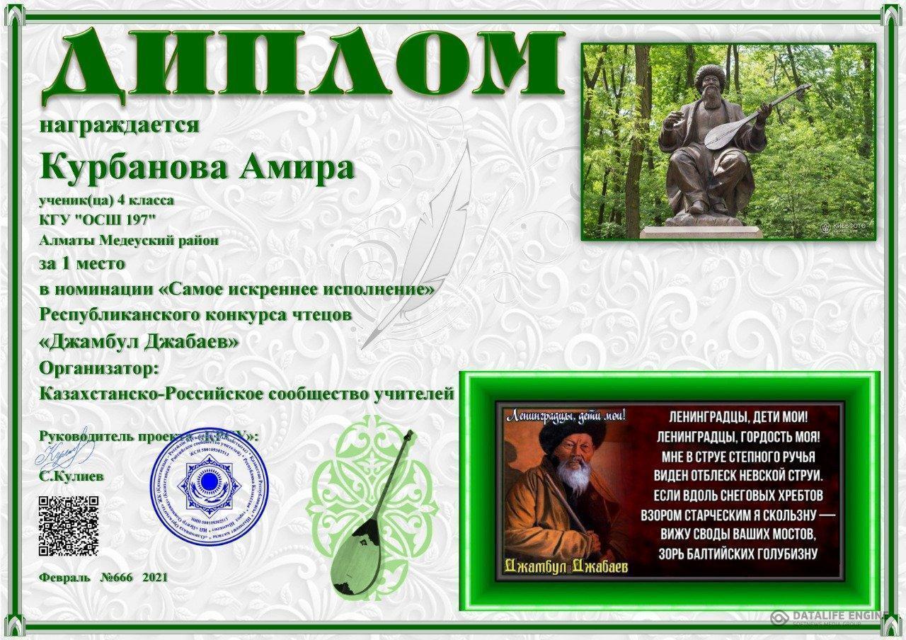Жамбыл Жабаевтың өлең шумақтарын оқудан І орын иегері Курбанова А. 4 "Б" сынып оқушысы. Жетекшісі Мамирова Е.Г.