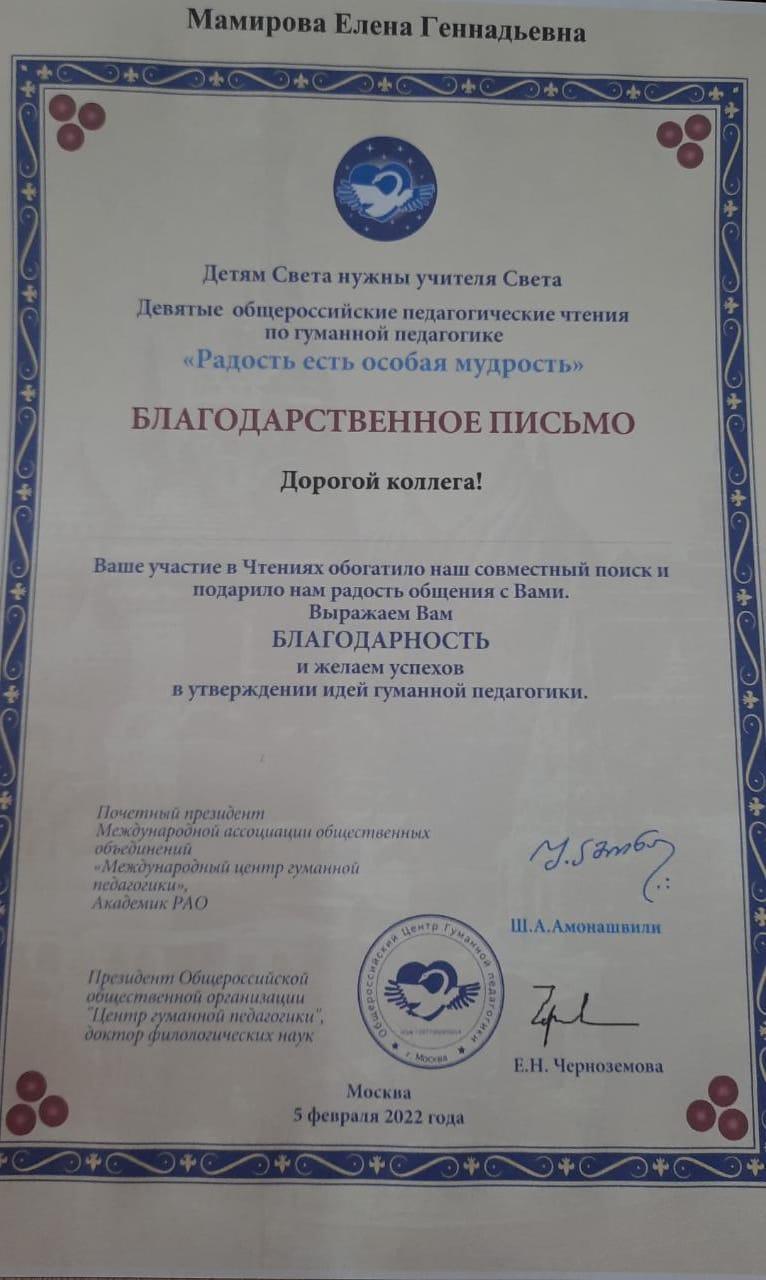 Мамирова Е.Г.  БЛАГОДАРСТВЕННОЕ ПИСЬМО.