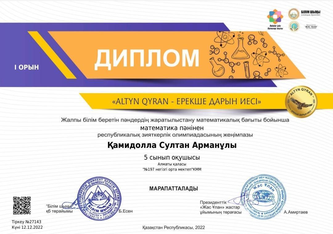 Қамидолла Султан Арманұлы Жалпы білім беретін  пәндердің жаратылыстану  математикалық бағыты бойынша  математика пәнінен  республикалық олимпиада.