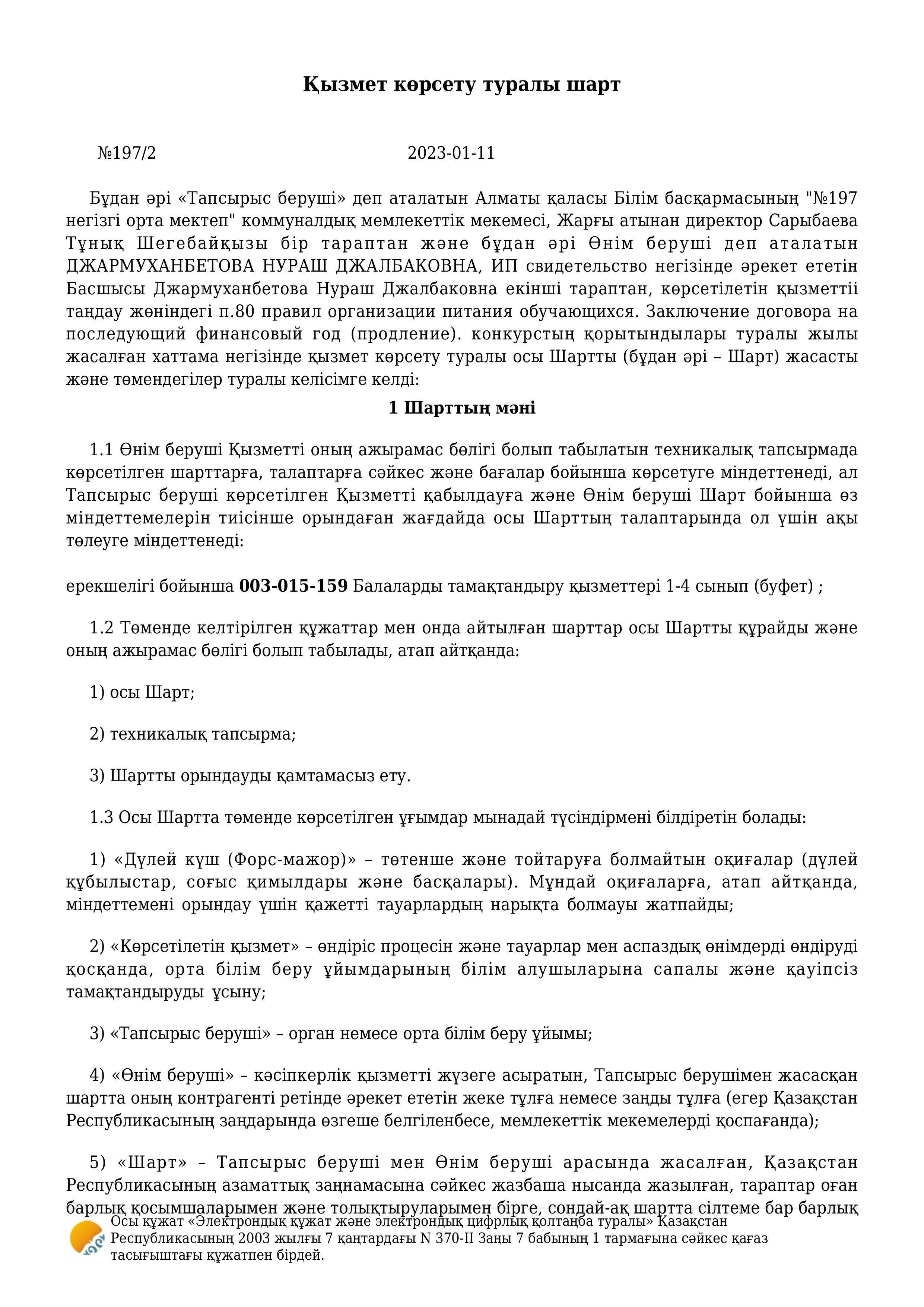 Тамақтандыру. Келісім шарт.159