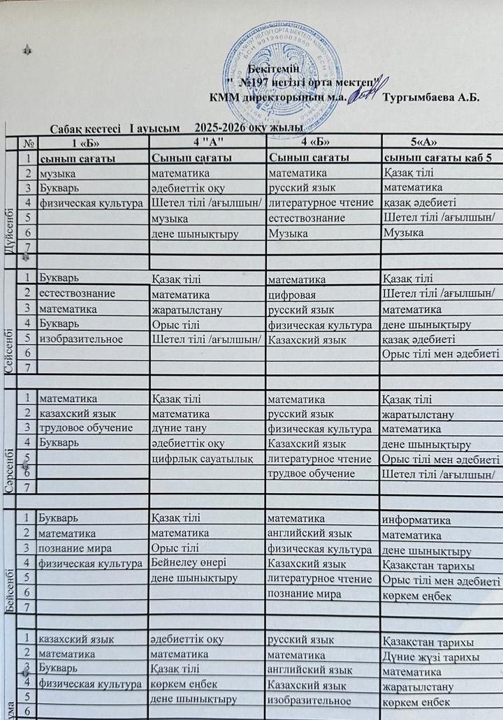 2025-2026 оқу жылының сабақ кестесі