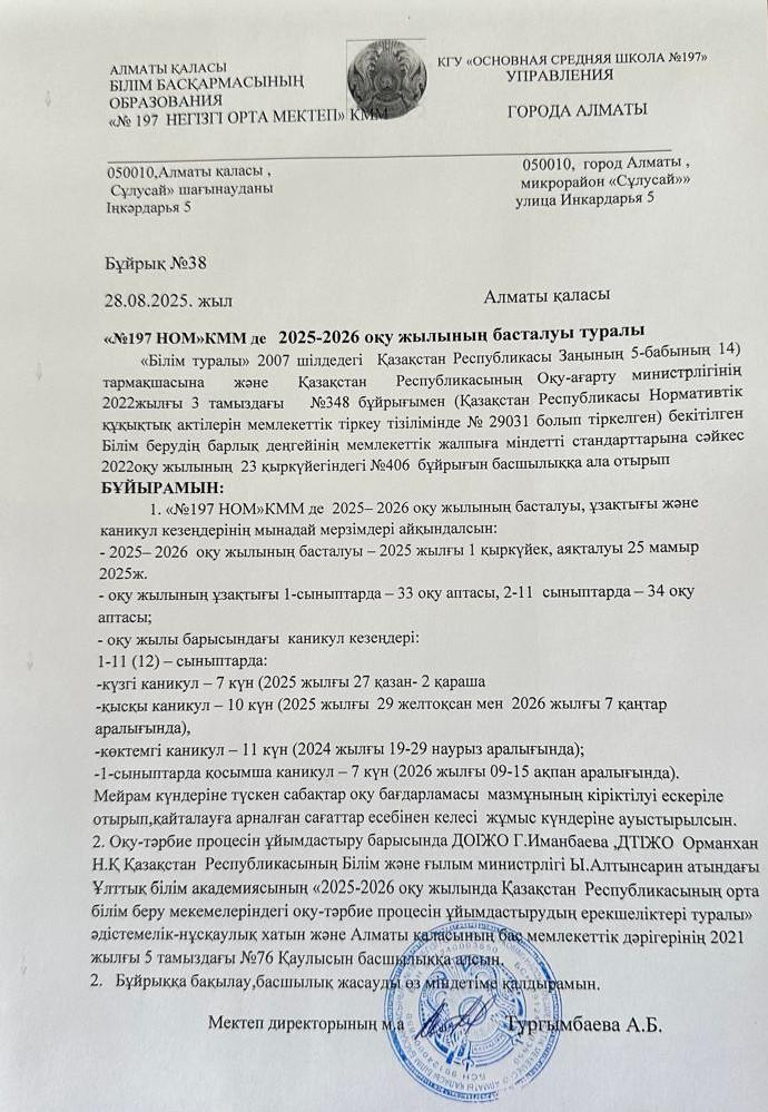 2025-2026 оқу жылының басталуы туралы бұйрық