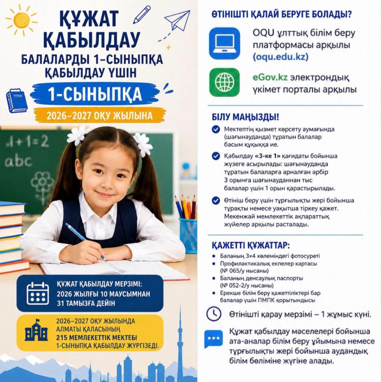 2025-2026 оқу жылында  балаларды 1-сыныпқа қабылдау 10маусымнан 31 тамызға дейін